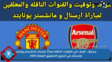 رسميًا.. تعرف على القنوات الناقلة مجانًا لمباراة مانشستر يونايتد وأرسنال في الدوري الإنجليزي الممتاز 2025